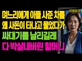 며느리에게 아들 사준 차를 왜 사돈이 타냐고 물었다가 싸대기를 날리길래 다 박살내버린 할머니 노년의 삶의 지혜 행복한 노후생활 부모자식갈등 사연 이야기 오디오북 며느리에게 아들 사준 차를 왜 사돈이 타냐고 물었다가 싸대기를 날리길래 다 박살내버린 할머니 노년의 삶의 지혜 행복한 노후생활 부모자식갈등 사연 이야기 오디오북