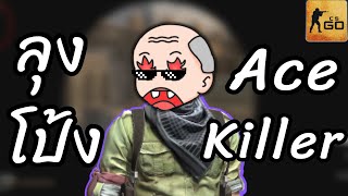 1vs5 ลุงว่าลุงก็ไหว ต่อไปให้เรียกว่า "ลุงโป้ง Ace Killer" นะจ๊ะ : ลุงโป้ง [CSGO Moments]