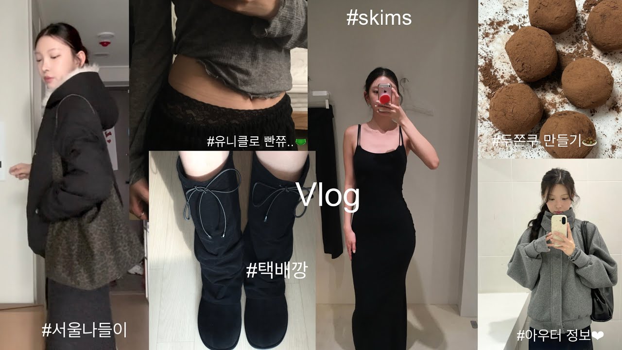 종강 후 백수가 된 브이로그| 두쫀쿠만들기•백수 일상•택배깡•스킴스 팝업•아우터 추천