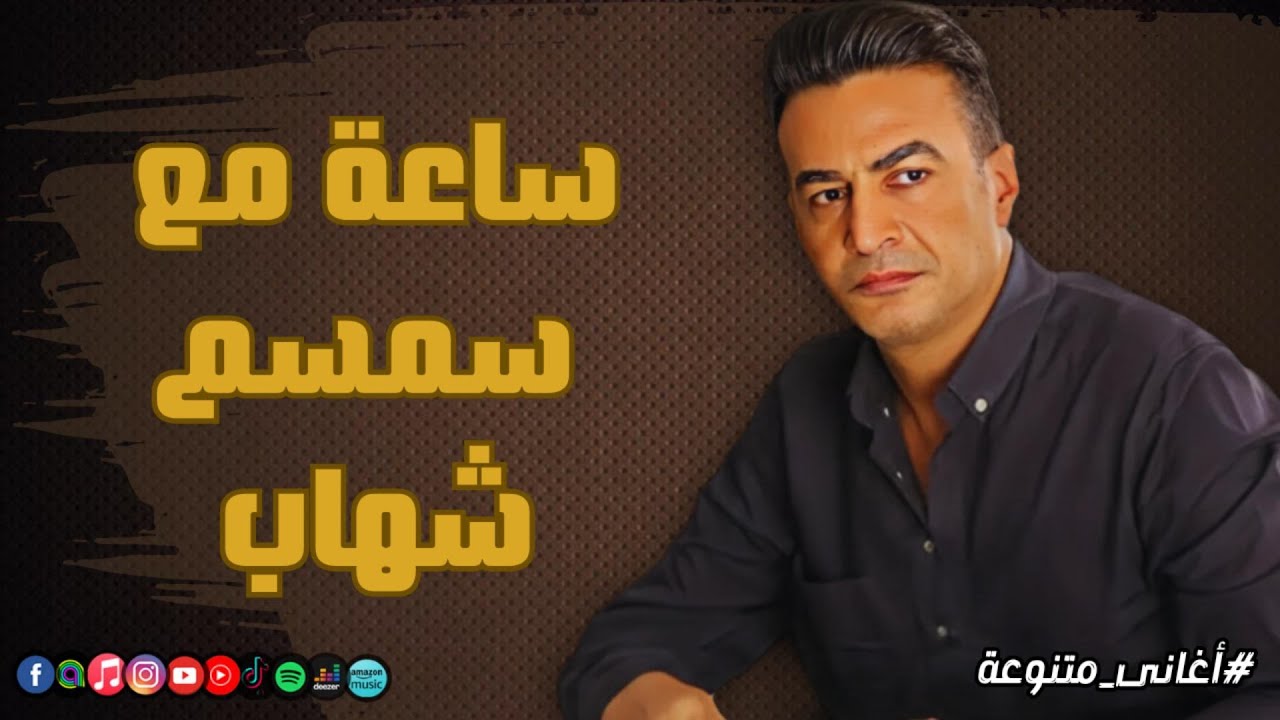 ساعة مع سمسم شهاب | Naghmaty Mix
