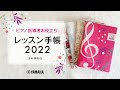 ♪中身がわかる！商品紹介動画♪ピアノ指導者お役立ち レッスン手帳2022　【マンスリー＆ウィークリー】／スリム【マンスリー】