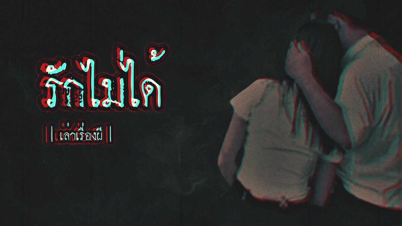 เล่าเรื่องผี EP.85 | รักไม่ได้