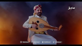 أغنية | يا حوثي جعلت أقبرك .. كثر الكذب قد وهدرك .. للفنان #محمد_الاضرعي