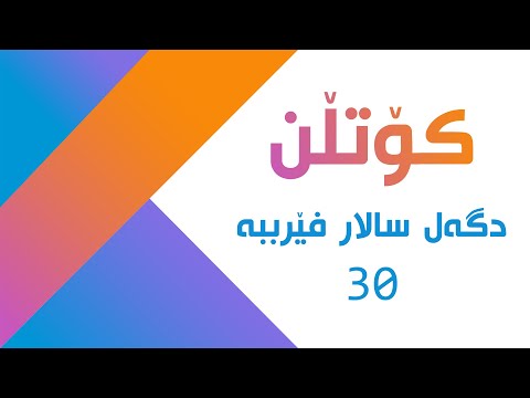 کۆتڵن 30 | میرات د کۆتڵێنیدا Inheritance