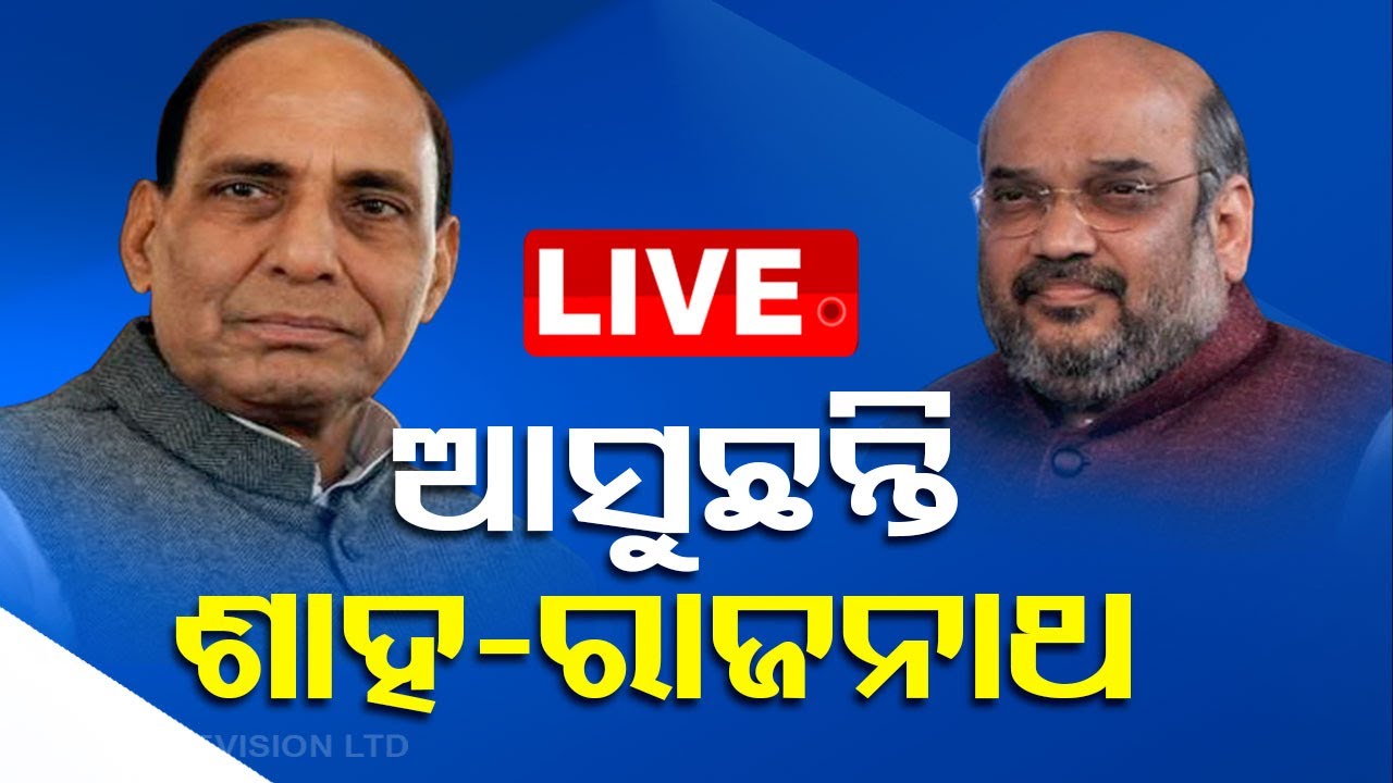 LIVE | ଓଡ଼ିଶା ଆସୁଛନ୍ତି ଶାହ-ରାଜନାଥ   | 5th May 2024