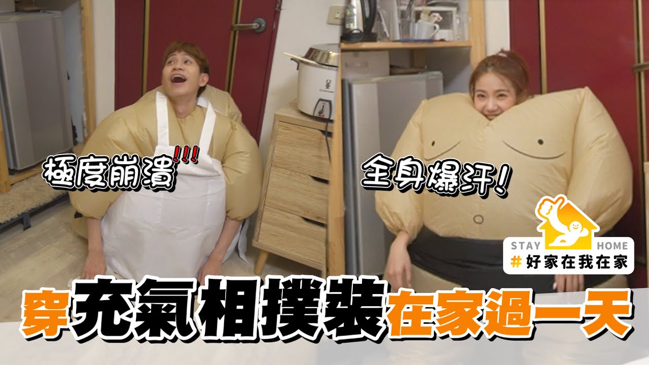 情侶穿充氣相撲裝在家過一天，煮菜、清掃、運動 過程超艱辛！#好家在我在家【挑戰特輯｜眾量級CROWD】