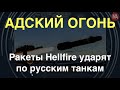 Hellfire на вооружении ВСУ: Адский огонь против армии РФ