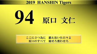 19 阪神タイガース 全選手応援歌メドレー Youtube