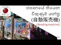 ජපානයේ විකුණුම් යන්ත්‍ර-Vending machines in Japan |Japan Panthiya| 自動販売機