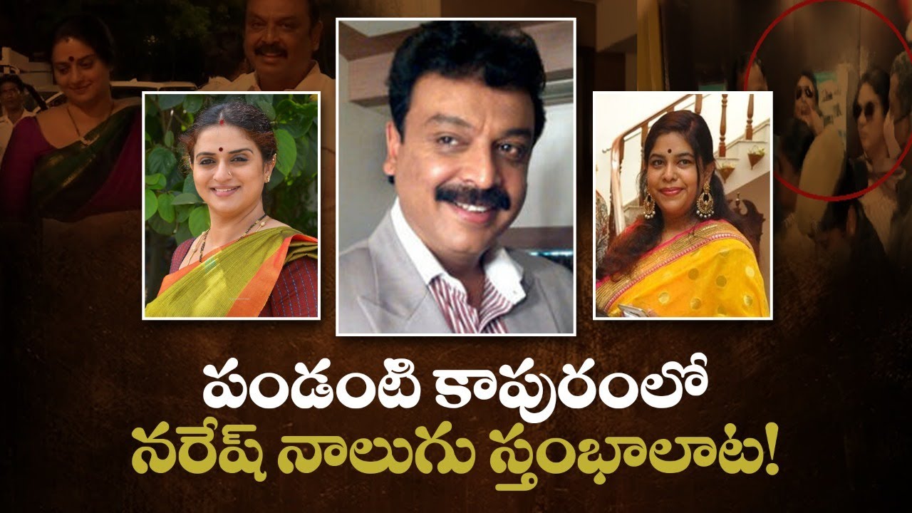 Naresh Pavitra Lokesh Caught Red Handed | Naresh Third wife Ramya Raghupathi | Movie Time