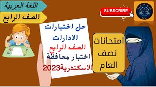 اختبارات نصف العام الصف الرابع الترم الأول اللغة العربية نماذج الادارات الرسمية لعام 2023