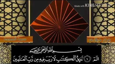 سورة ( السجدة ) بةدةنگي  قورئان خوين. ** بارزان خةيلانى **