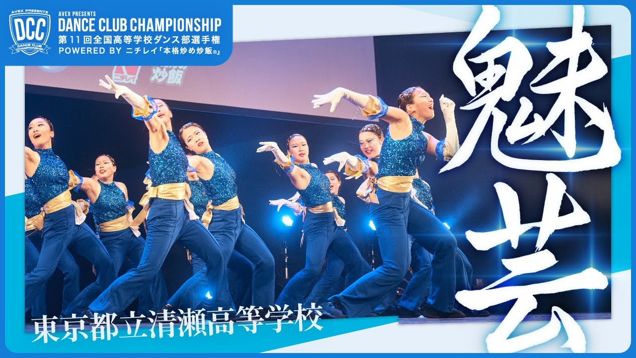 DCC vol.11 東京都立清瀬高等学校 テーマ：魅芸（エンターテイナー ）