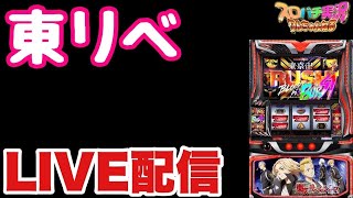 【新台生配信】中段チェリーから始まる東京リベンジャーズでリベンジLIVE配信 #スロット #東リべ #shorts
