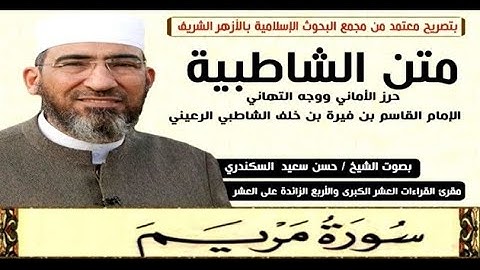 متن الشاطبية || باب فرش الحروف «سورة مريم» الشيخ حسن السكندري