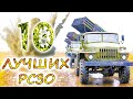 10 лучших РСЗО калибра до 200-мм ⭐ Что может быть лучше легендарного БМ-21 Град ?