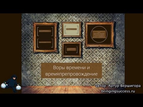 Воры времени, времяпрепровождение и хронограф времени (саморазвитие)