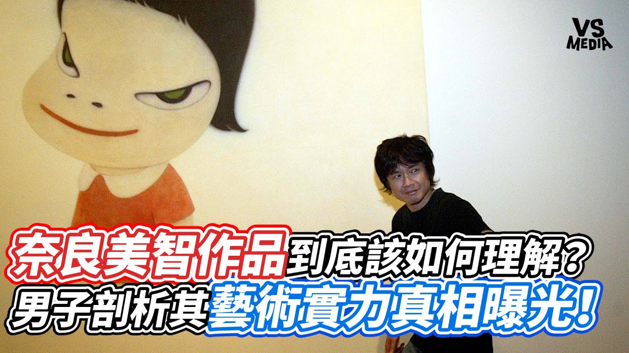 奈良美智作品到底該如何理解？男子剖析其藝術實力真相曝光！｜VS MEDIAｘ@PainterVerse-gd8lt