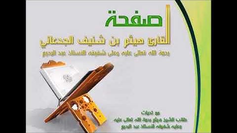سورة يونس للشيخ هيثم الجدعاني رحمه الله
