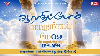  ஆரதபபம வரஙகள Come Lets Worship 9 May 2024