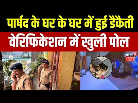 Uttarakhand News Today: नगर निगम पार्षद के घर में हुई डैकैती, जाँच जारी | Top News | Crime News |