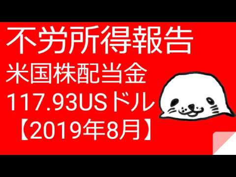 【不労所得報告】米国株配当金は117.93USドルでした！【2019年8月】