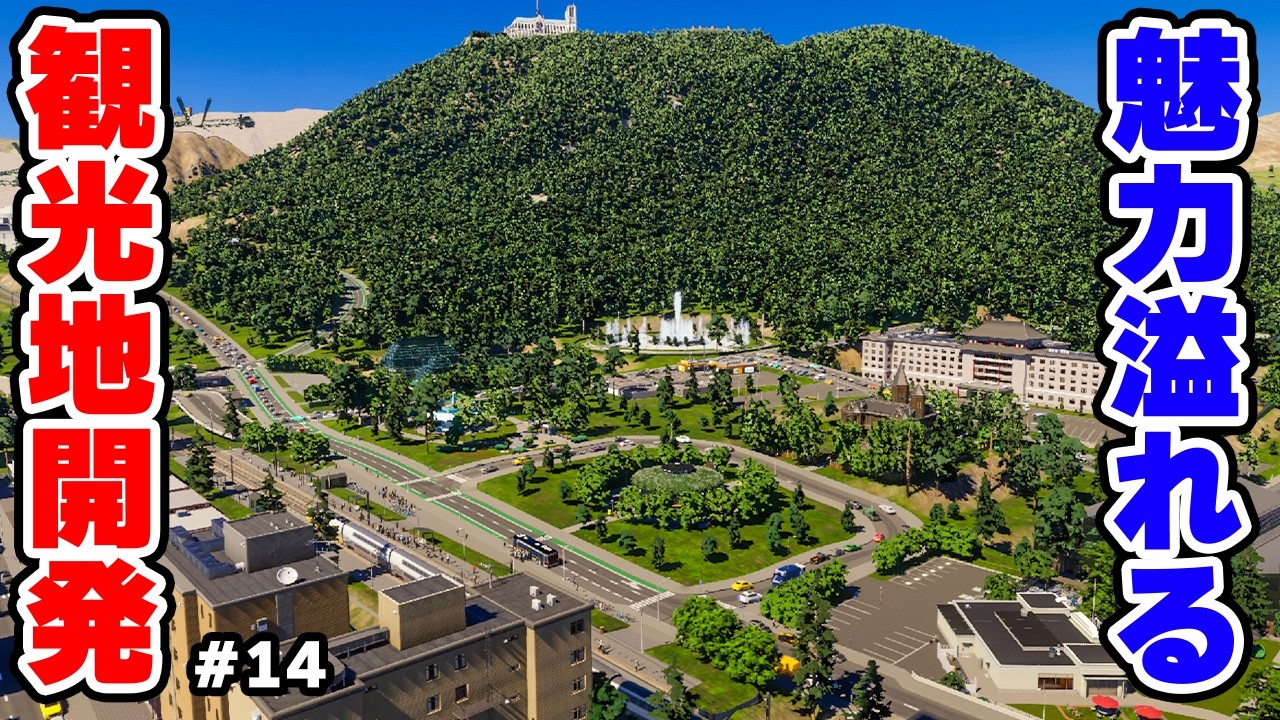 【Cities: Skylines II】観光客を増やすために本気で観光地を開発した結果 #14 【マップ100%開発】