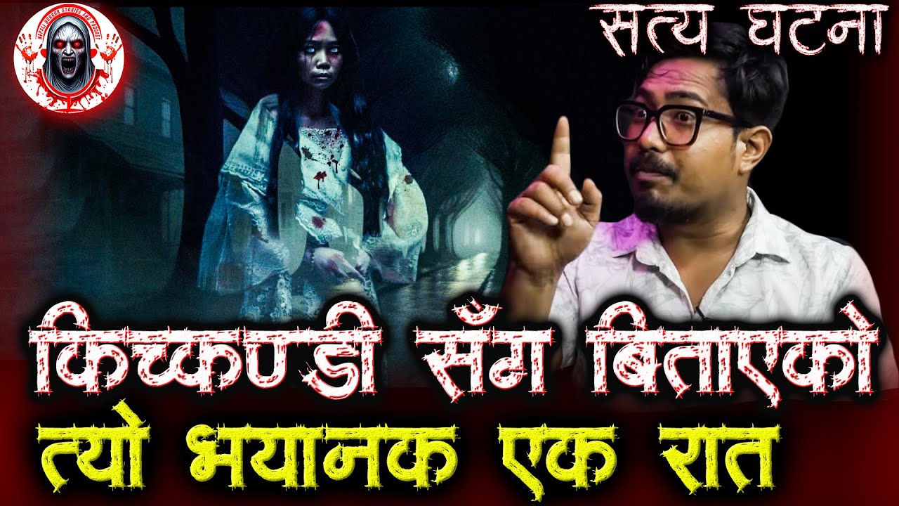 किच्कण्डी सँग एक रात | Nepali Horror Stories | Kichkandi sanga ek Raat