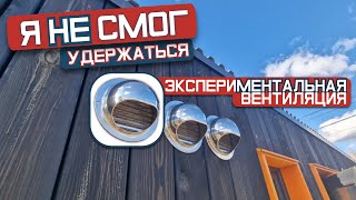 видео: Экспериментальная вентиляция в каркасном доме! СТРОИМ ДОМ САМИ #10 картинка: Экспериментальная вентиляция в каркасном доме! СТРОИМ ДОМ САМИ #10