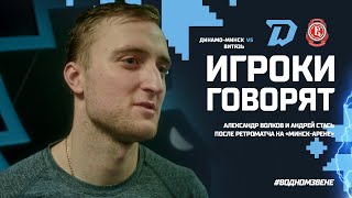 Игроки говорят | Волков и Стась подводят итоги матча с "Витязем" (4:1)