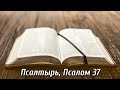 Псалтырь, 37 псалом | Библия на каждый день| Слушать Библию | Псалом 37 глава | День 85