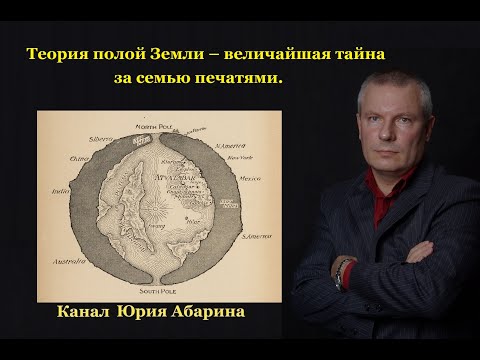 Теория полой Земли – величайшая тайна за семью печатями.