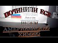 Химия Made in USA Наконец-то починили EGR