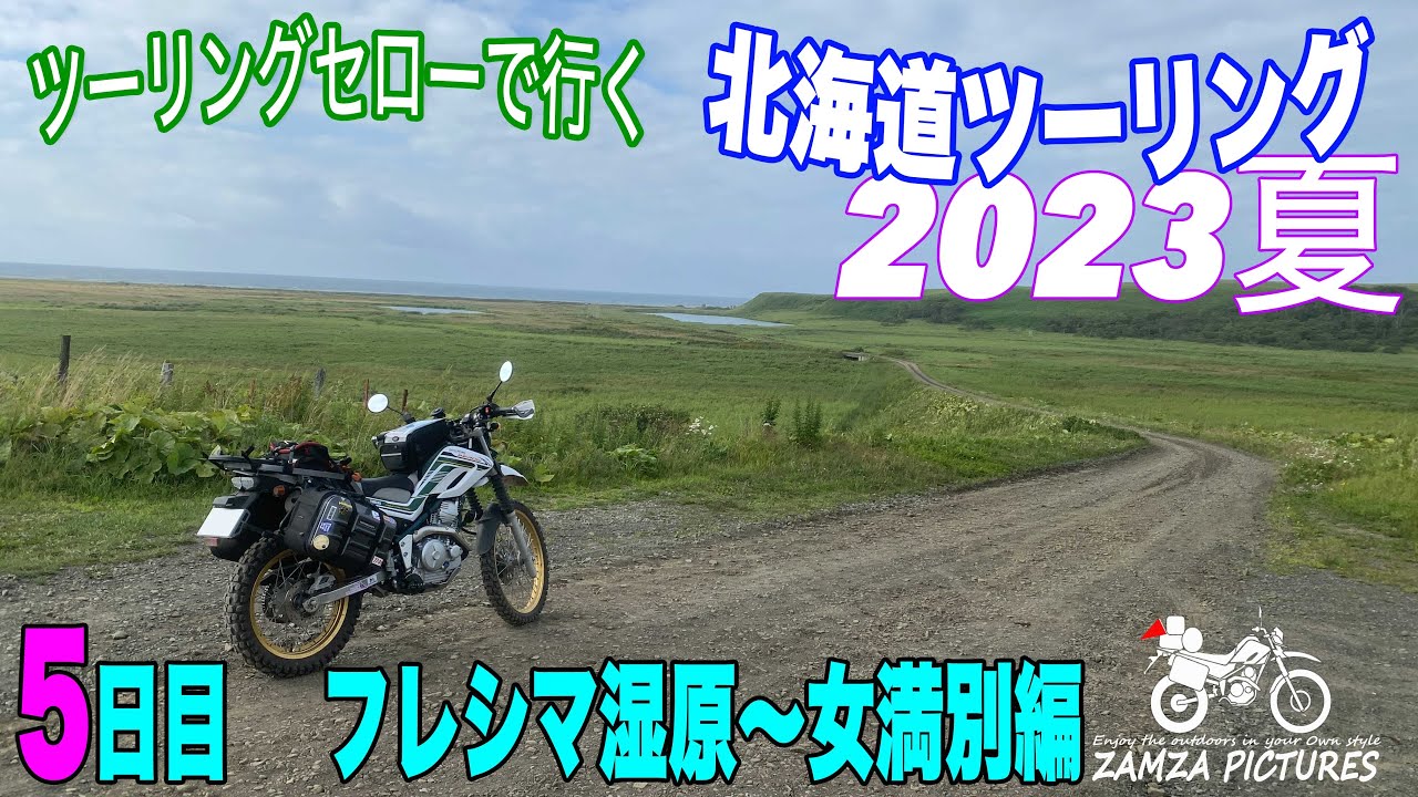 【セローで行く　北海道ツーリング　2023年　夏】5日目　多和平〜フレシマ湿原〜女満別編