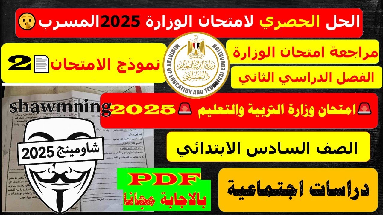 تسريب امتحان الوزارة دراسات اجتماعية الصف السادس الابتدائي من الكنترول الترم الثاني 2025 💥 سنة ستة