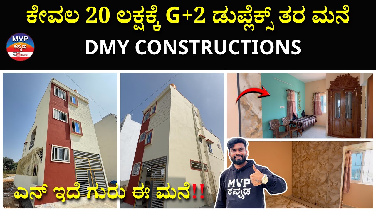 ಕೇವಲ 20 ಲಕ್ಷಕ್ಕೆ G+2 ಡುಪ್ಲೆಕ್ಸ್  ಮನೆ | DMY CONSTRUCTION
