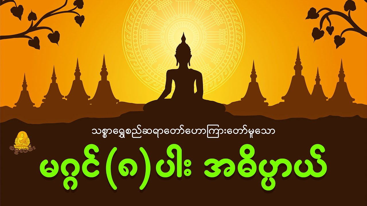 မဂ္ဂင် (၈) ပါး အဓိပ္ပာယ် တရား တော်