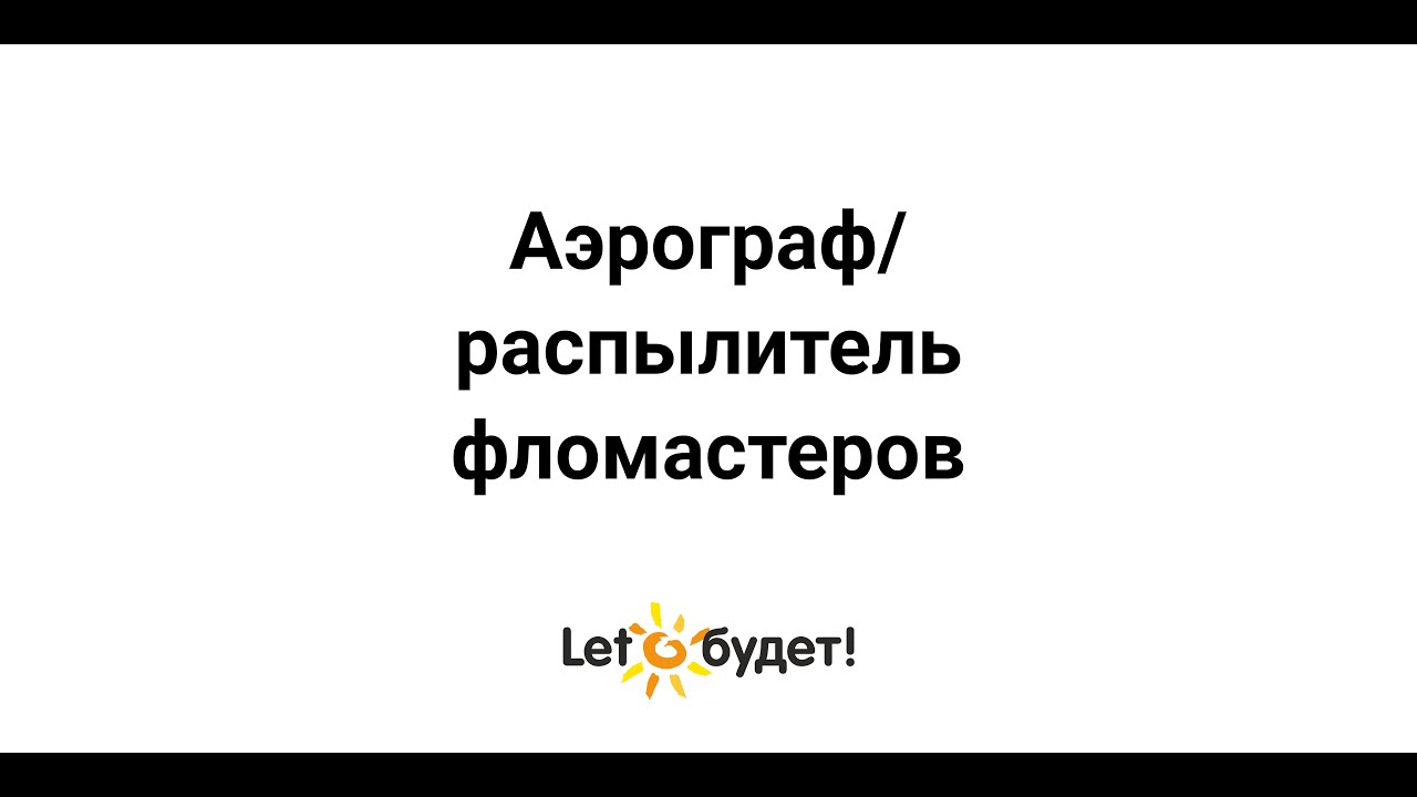  Распылитель фломастеров WeR - YouTube