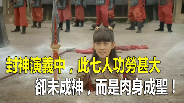 封神演義中，此七人功勞甚大，卻未成神，而是肉身成聖！ - 天天要聞