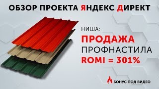 ДИРЕКТ ПРОФНАСТИЛ [КЕЙС] Яндекс Дирирект