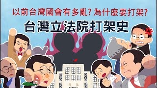 台灣立法院打架史 為什麼他們要打架? ▶ 阿扁被韓國瑜打到住院