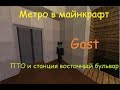 "Метро в майнкрафт" строительство (пто и станции восточный бульвар)