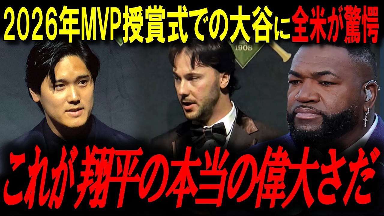 「別次元のカリスマ性」スキーンズも畏怖する大谷翔平。スキーンズとの会話・2026年MVP授賞式で披露した流暢な英語にレジェンド「これは単なるリスペクトじゃない」【ビッグパピ/MLBニュース】