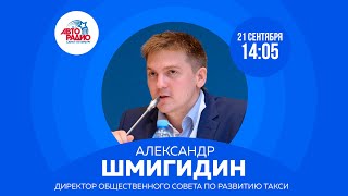 Директор Общественного Совета по развитию такси Александр Шмигидин