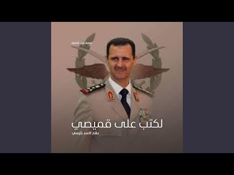 لكتب على قميصي بشار الاسد رئيسي اغنية الفلول