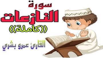 قراءة مميزة لما تيسر من سورة النازعات بصوت المبدع عمرو بشري