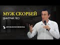 Дмитрий Лео. Муж скорбей