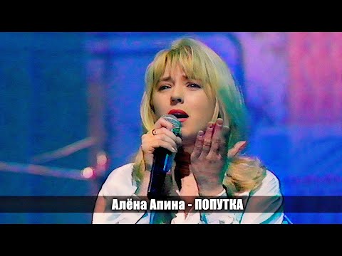 Смотреть клип Алёна Апина - Попутка