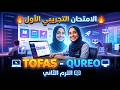 حل امتحان  التجريبي الأول برمجة أولى ثانوي الترم الثاني مهم جد ا