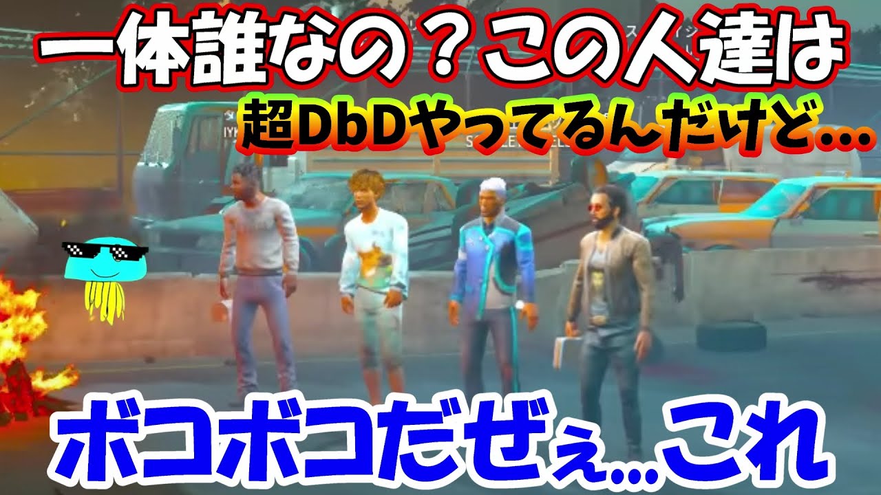 【DbD】今までのマッチとは質が違う【2025/08/15】